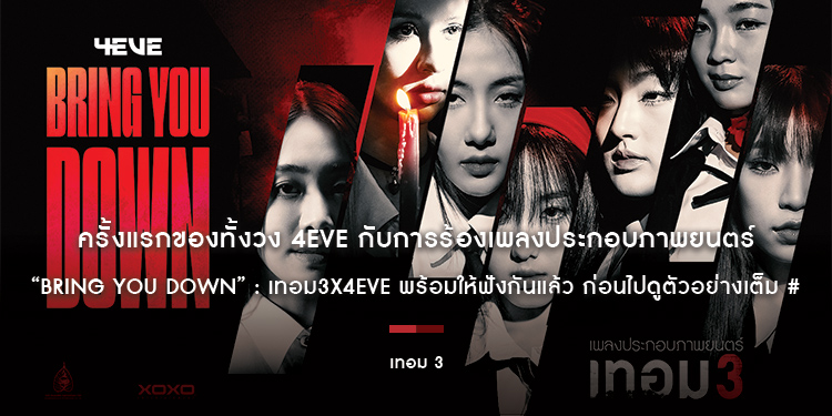 ครั้งแรกของทั้งวง 4EVE กับการร้องเพลงประกอบภาพยนตร์ “BRING YOU DOWN” : เทอม3x4EVE พร้อมให้ฟังกันแล้ว ก่อนไปดูตัวอย่างเต็ม #เทอม3 เร็วๆ นี้